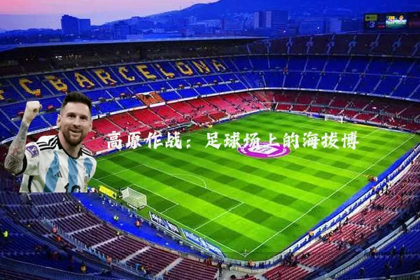 高原作战:足球场上的海拔博弈