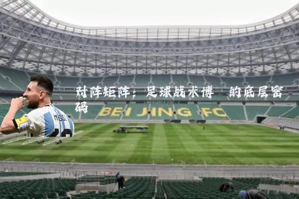 对阵矩阵:足球战术博弈的底层密码