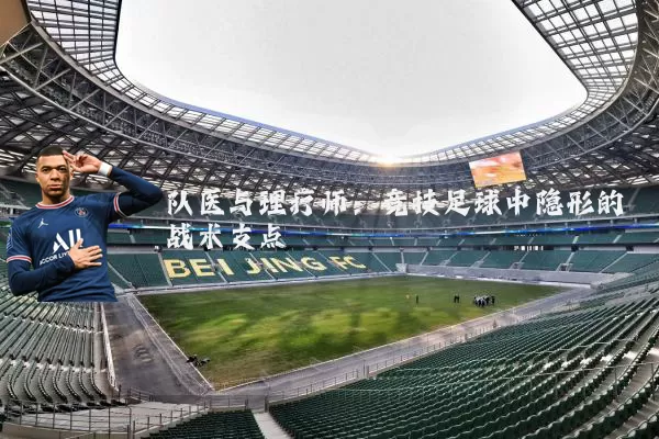队医与理疗师:竞技足球中隐形的战术支点
