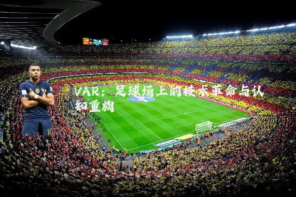 VAR：足球场上的技术革命与认知重构