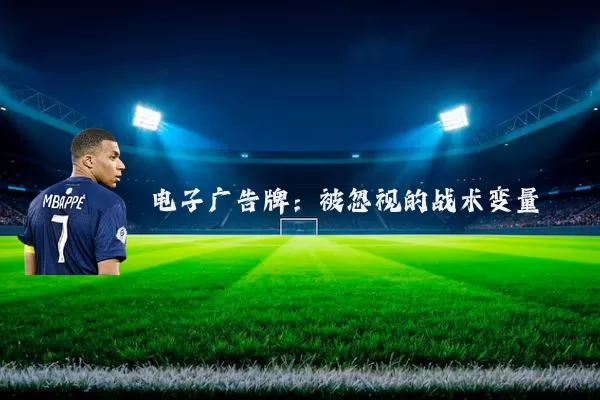 电子广告牌:被忽视的战术变量
