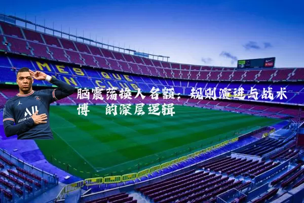 脑震荡换人名额:规则演进与战术博弈的深层逻辑