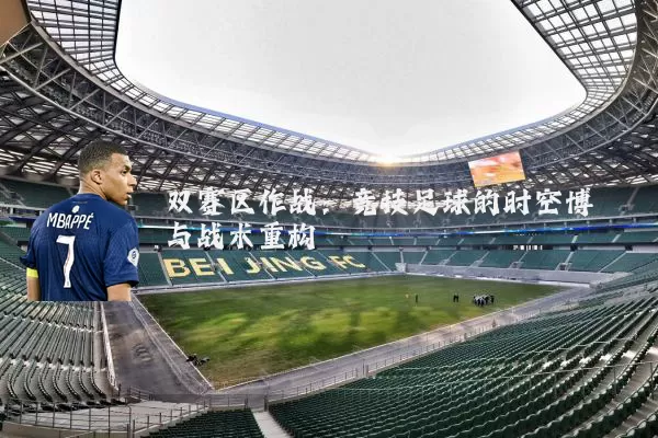 双赛区作战:竞技足球的时空博弈与战术重构