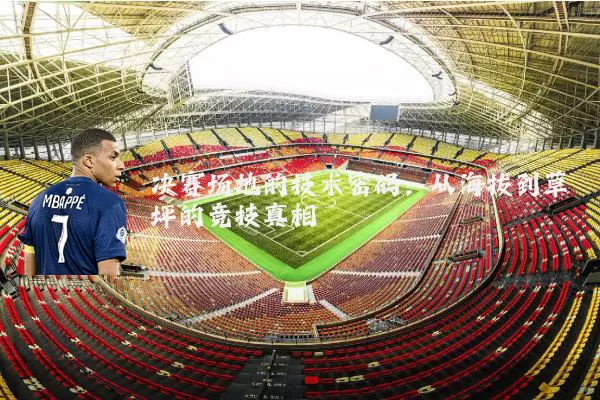 决赛场地的技术密码:从海拔到草坪的竞技真相