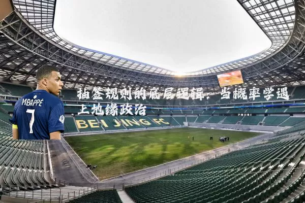 抽签规则的底层逻辑:当概率学遇上地缘政治