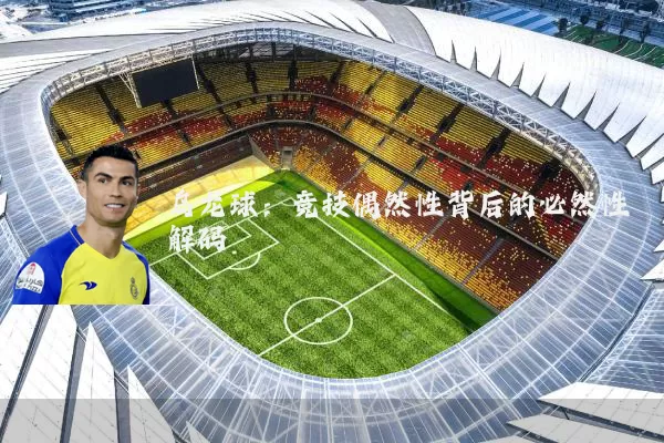 乌龙球:竞技偶然性背后的必然性解码