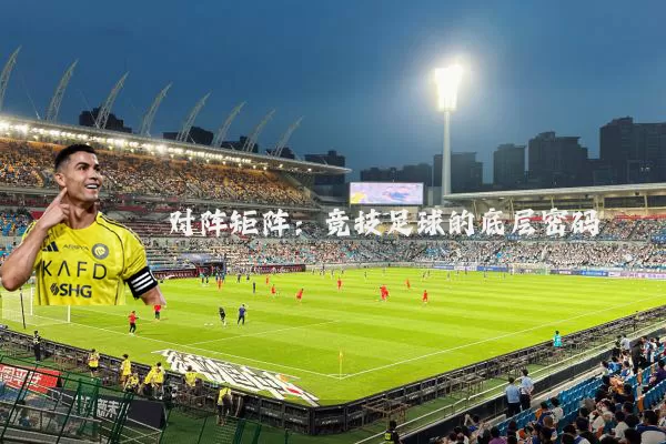 对阵矩阵:竞技足球的底层密码