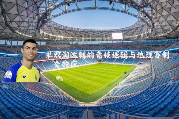 单败淘汰制的竞技逻辑与地理赛制耦合效应