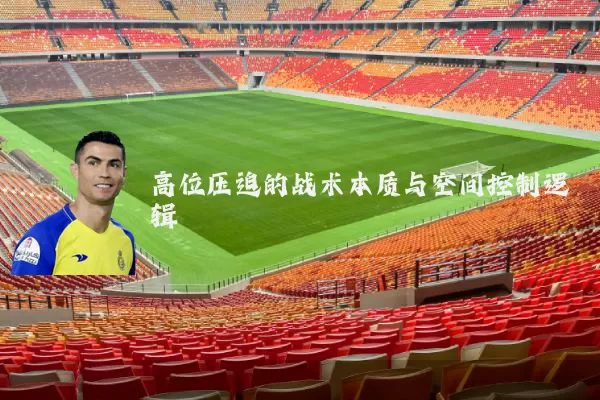 高位压迫的战术本质与空间控制逻辑