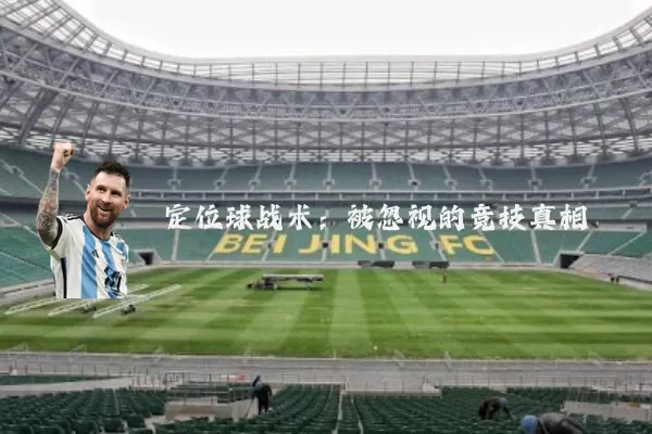 定位球战术：被忽视的竞技真相