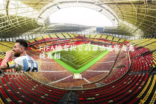 FIFA排名积分的算法迷雾与竞技真相