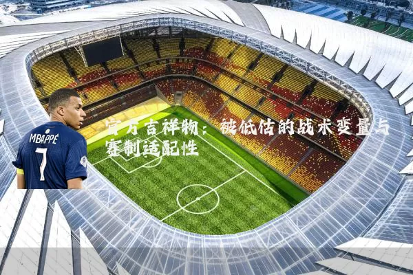官方吉祥物：被低估的战术变量与赛制适配性