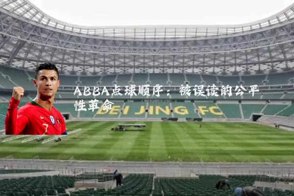 ABBA点球顺序：被误读的公平性革命