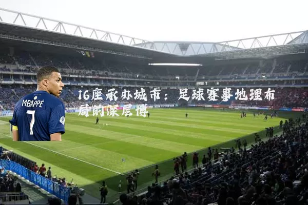 16座承办城市:足球赛事地理布局的深层博弈