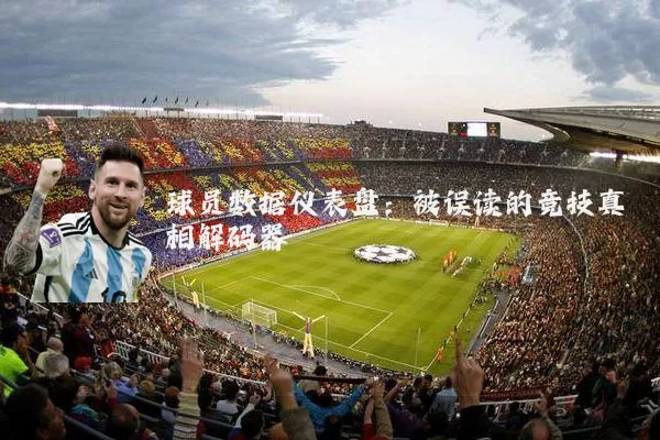 球员数据仪表盘：被误读的竞技真相解码器