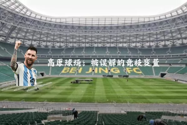 高原球场：被误解的竞技变量