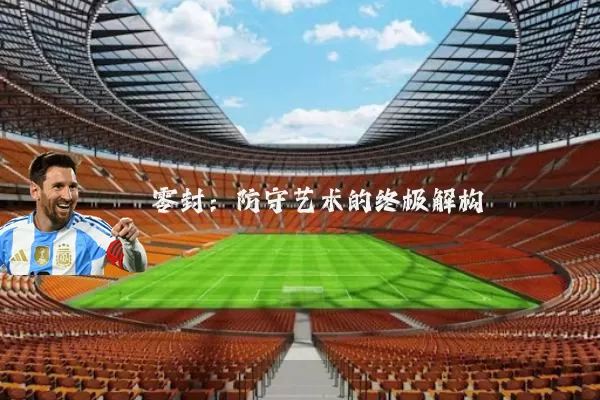 零封:防守艺术的终极解构