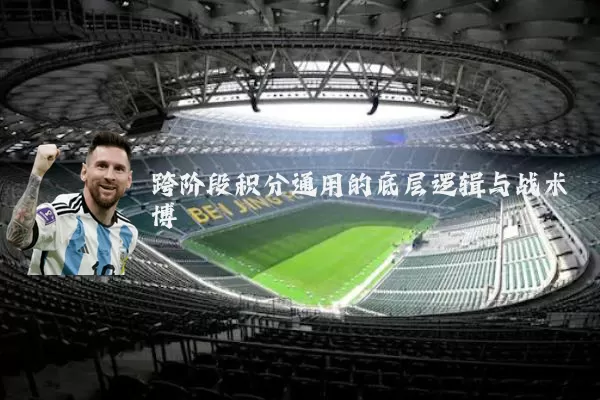 跨阶段积分通用的底层逻辑与战术博弈