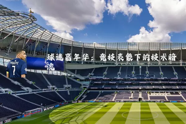 球迷嘉年华：竞技表象下的技术暗流
