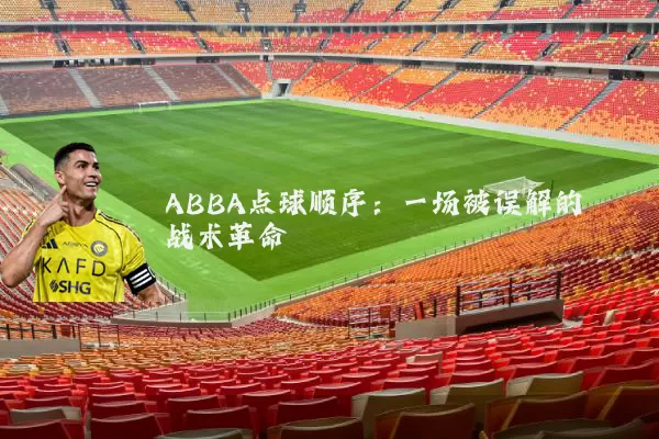 ABBA点球顺序:一场被误解的战术革命