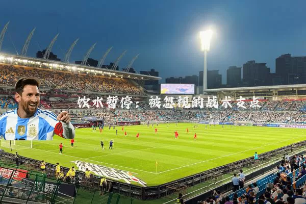 饮水暂停：被忽视的战术支点